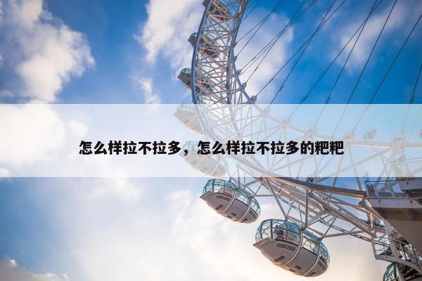 怎么样拉不拉多，怎么样拉不拉多的粑粑