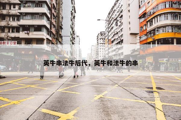 英牛串法牛后代，英牛和法牛的串