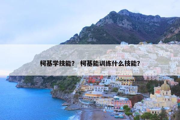 柯基学技能？ 柯基能训练什么技能？