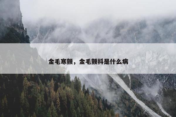 金毛寒颤，金毛颤抖是什么病