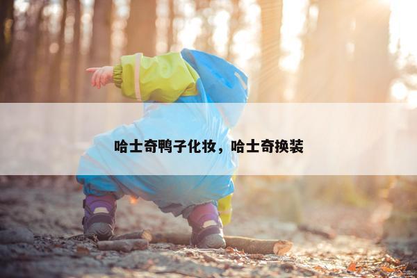 哈士奇鸭子化妆，哈士奇换装