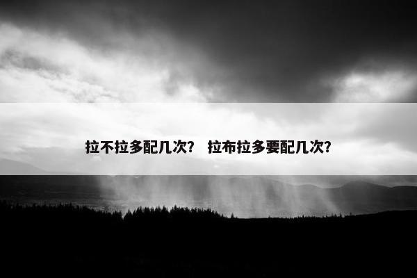 拉不拉多配几次？ 拉布拉多要配几次？