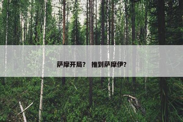 萨摩开局？ 推到萨摩伊？