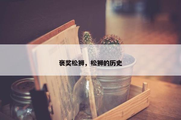 褒奖松狮，松狮的历史