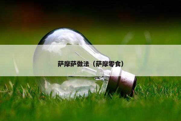 萨摩萨做法（萨摩零食）