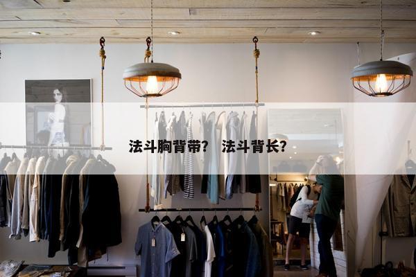法斗胸背带？ 法斗背长？