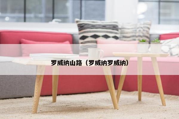 罗威纳山路（罗威纳罗威纳）