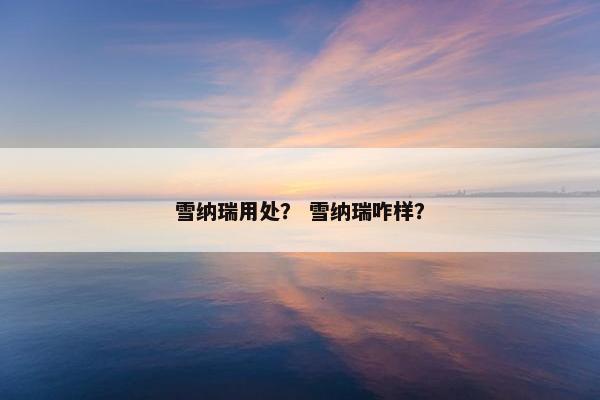 雪纳瑞用处？ 雪纳瑞咋样？