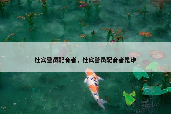 杜宾警员配音者，杜宾警员配音者是谁