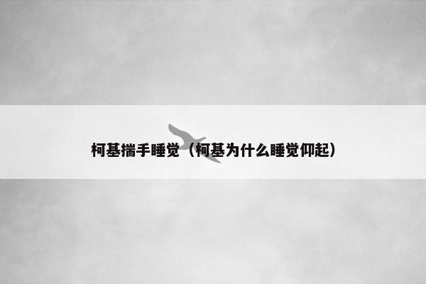 柯基揣手睡觉（柯基为什么睡觉仰起）
