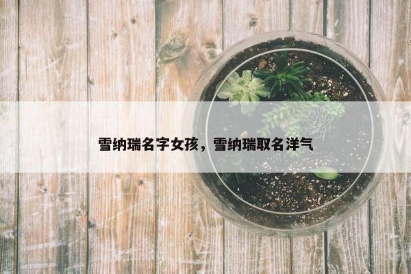 雪纳瑞名字女孩，雪纳瑞取名洋气