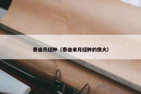 泰迪月经肿（泰迪来月经肿的很大）
