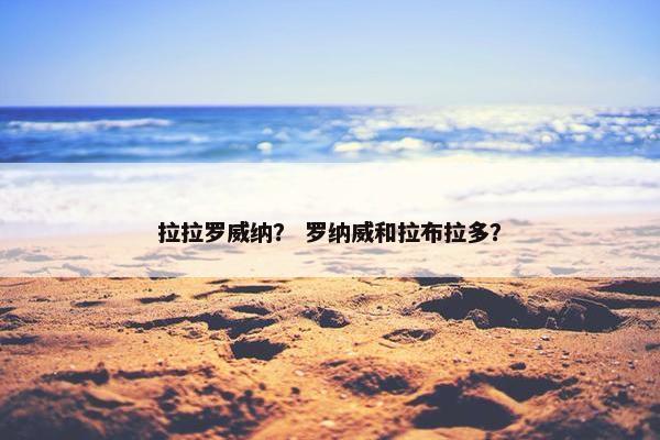 拉拉罗威纳？ 罗纳威和拉布拉多？