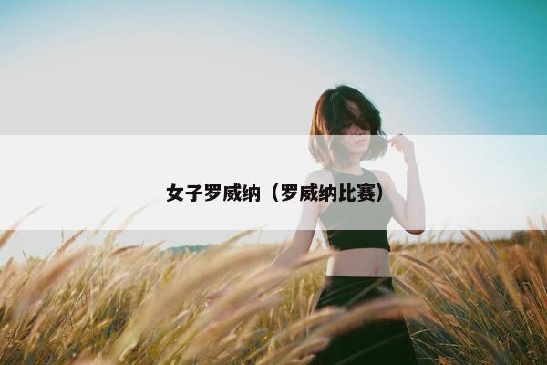 女子罗威纳（罗威纳比赛）
