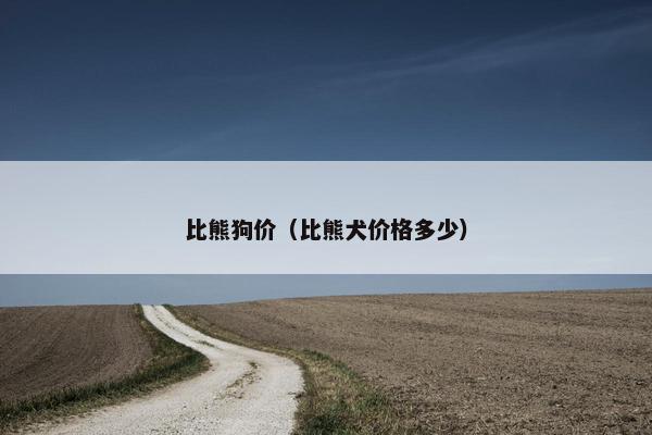 比熊狗价（比熊犬价格多少）