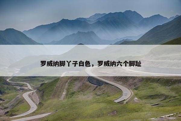 罗威纳脚丫子白色，罗威纳六个脚趾