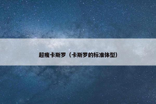 超瘦卡斯罗（卡斯罗的标准体型）