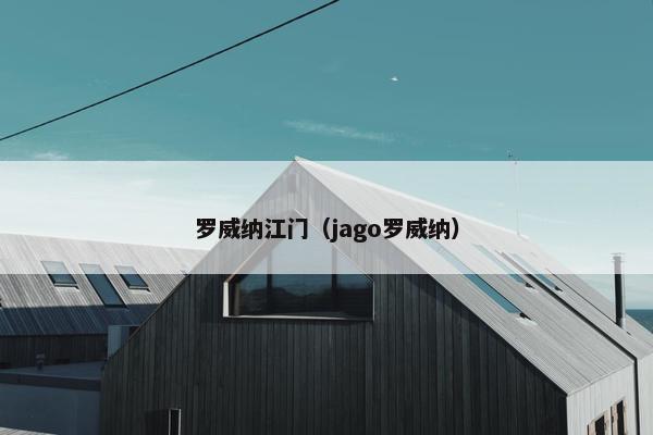 罗威纳江门（jago罗威纳）
