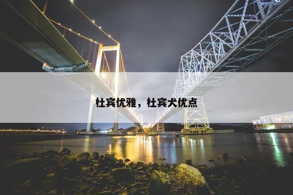 杜宾优雅，杜宾犬优点