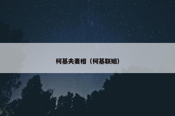 柯基夫妻相（柯基联姻）