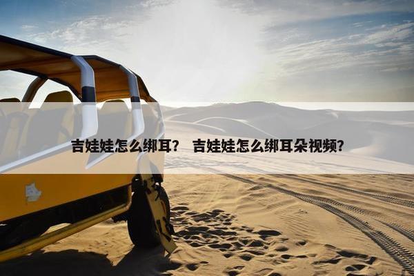 吉娃娃怎么绑耳？ 吉娃娃怎么绑耳朵视频？