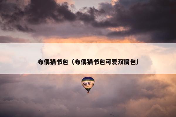 布偶猫书包（布偶猫书包可爱双肩包）