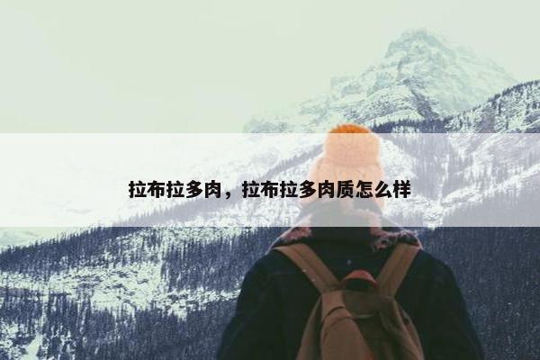 拉布拉多肉，拉布拉多肉质怎么样