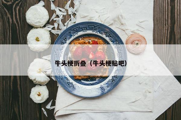 牛头梗折叠（牛头梗贴吧）