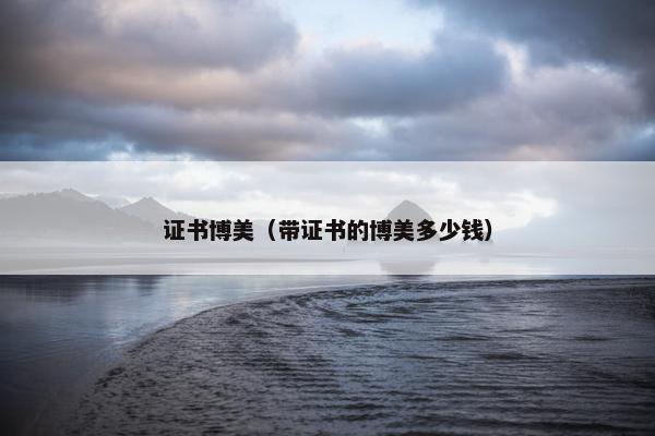 证书博美（带证书的博美多少钱）