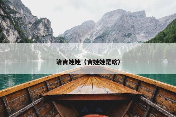 洽吉娃娃（吉娃娃是啥）