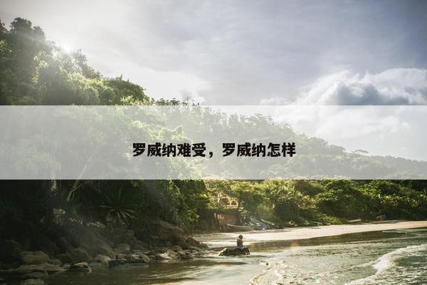 罗威纳难受，罗威纳怎样