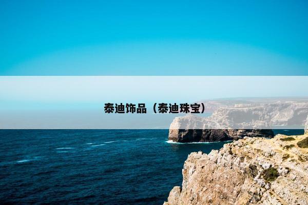 泰迪饰品（泰迪珠宝）