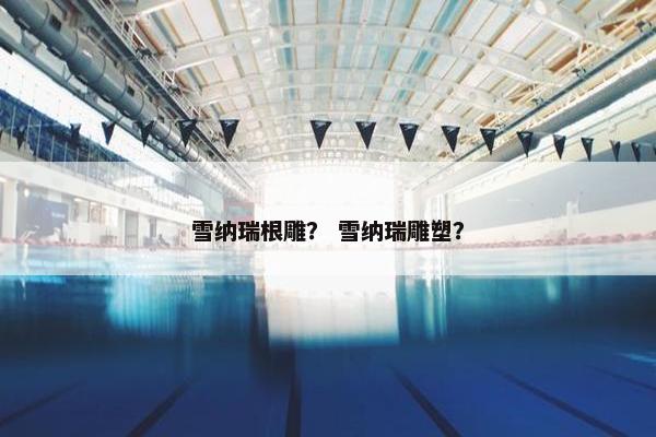 雪纳瑞根雕？ 雪纳瑞雕塑？