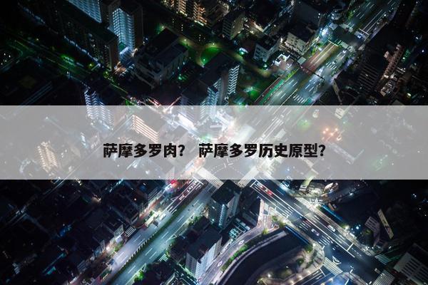 萨摩多罗肉？ 萨摩多罗历史原型？