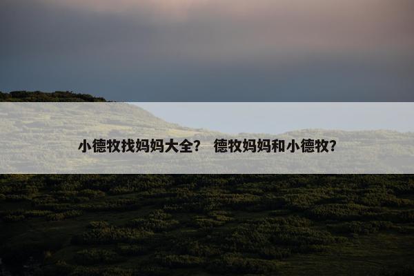 小德牧找妈妈大全？ 德牧妈妈和小德牧？