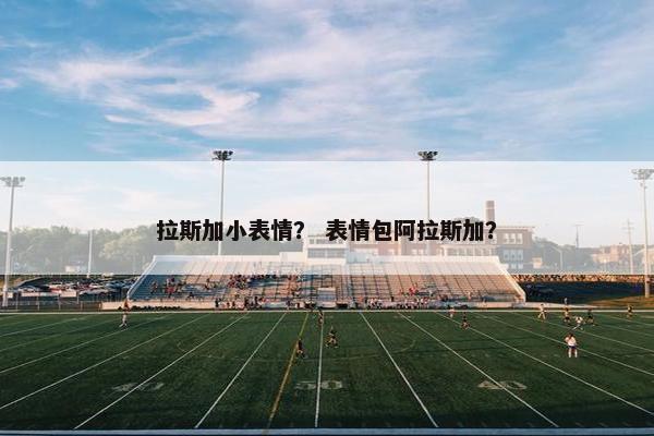 拉斯加小表情？ 表情包阿拉斯加？