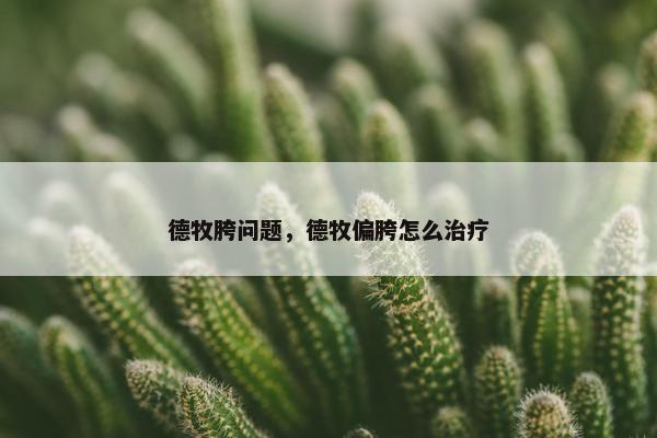 德牧胯问题，德牧偏胯怎么治疗