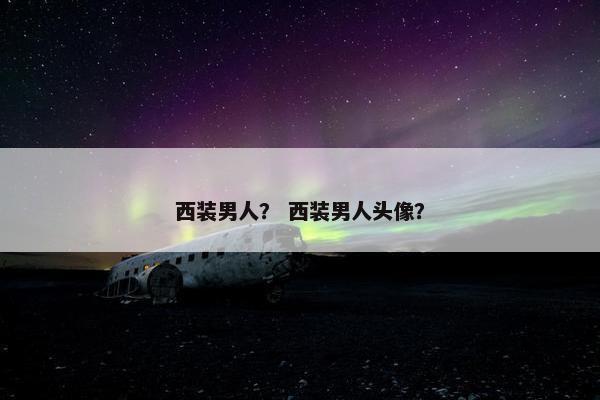 西装男人？ 西装男人头像？