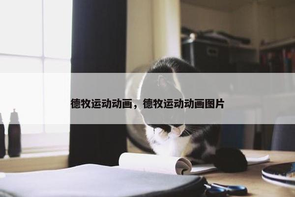 德牧运动动画，德牧运动动画图片