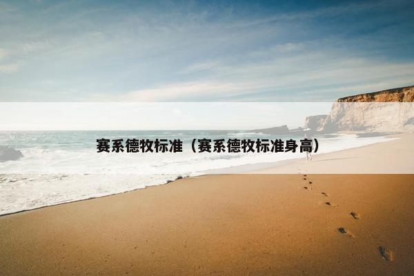 赛系德牧标准（赛系德牧标准身高）