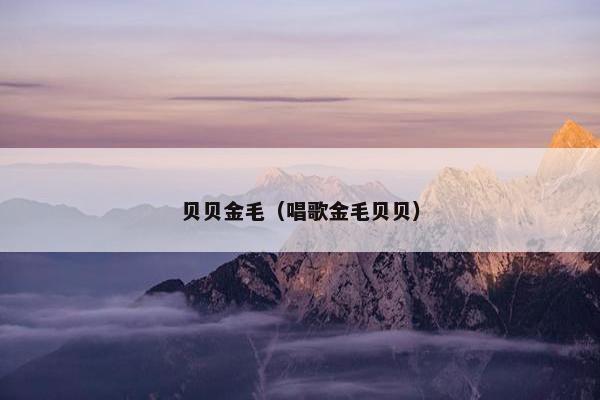 贝贝金毛（唱歌金毛贝贝）