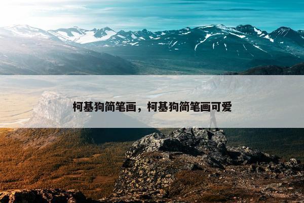 柯基狗简笔画，柯基狗简笔画可爱