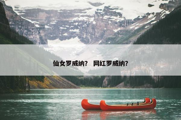 仙女罗威纳？ 网红罗威纳？