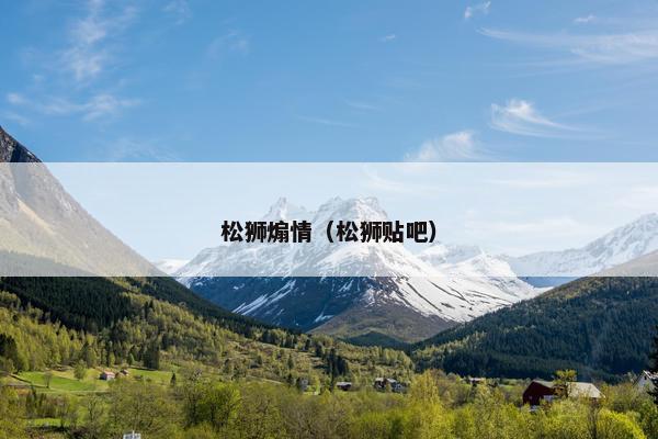 松狮煽情（松狮贴吧）