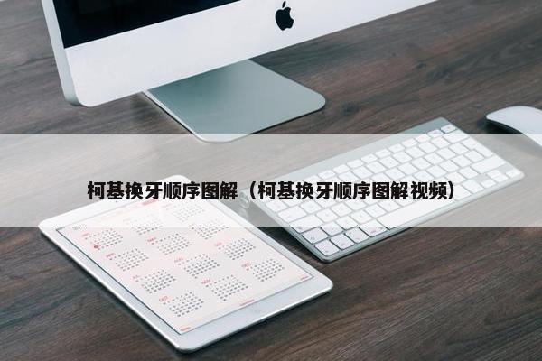 柯基换牙顺序图解（柯基换牙顺序图解视频）