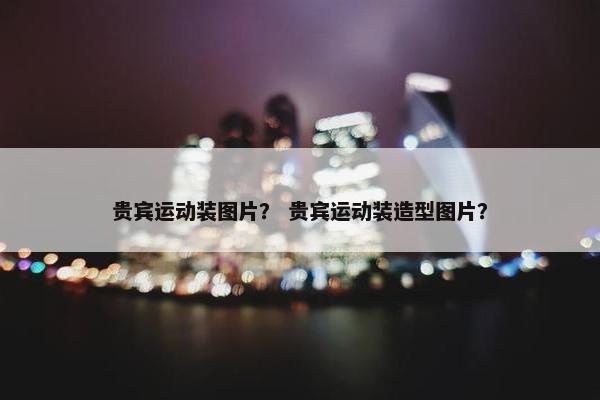 贵宾运动装图片？ 贵宾运动装造型图片？