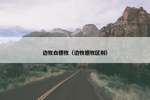 边牧白德牧（边牧德牧区别）