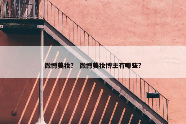 微博美妆？ 微博美妆博主有哪些？