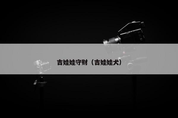 吉娃娃守财（吉娃娃犬）