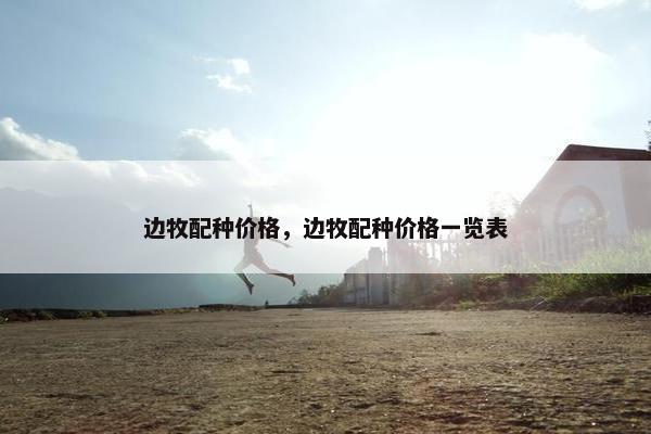 边牧配种价格，边牧配种价格一览表